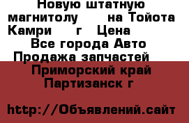 Новую штатную магнитолу 6.1“ на Тойота Камри 2012г › Цена ­ 6 000 - Все города Авто » Продажа запчастей   . Приморский край,Партизанск г.